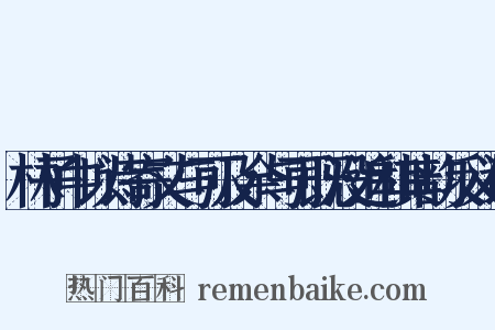 林子中以诗寄文与可及余与可既没追和其韵反义词是什么意思的图片